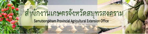 สำนักงานเกษตรจังหวัดสมุทรสงคราม